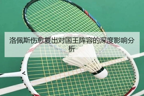 洛佩斯伤愈复出对国王阵容的深度影响分析
